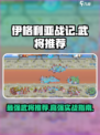 伊格利亚战记武将哪个强介绍