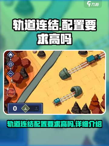 轨道连结配置要求高吗介绍截图1