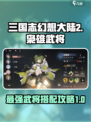 三国志幻想大陆2🔥最强武将效果大曝光！