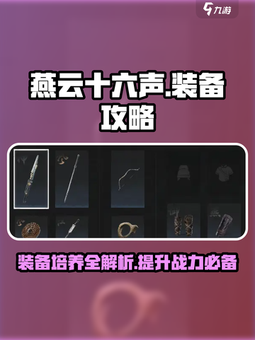燕云十六声装备培养🔥轻松搞定装备攻略！截图1