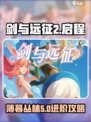 剑与远征2启程薄暮丛林5怎么进介绍