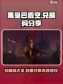 黑曼巴悟空🔥兑换码大公开！游戏党快冲！