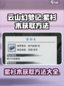 梦入云山紫衫木怎么获取介绍