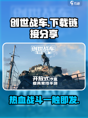 创世战车在哪里玩介绍截图1