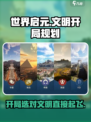 世界启元开局选什么文明介绍