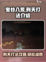 鬼谷八荒刑天打法介绍介绍
