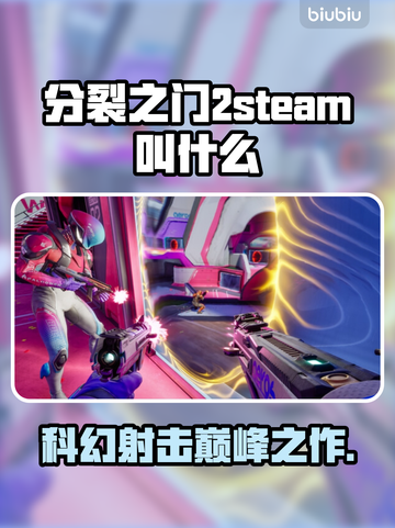 分裂之门2steam🔥英文名大曝光！🎮截图1