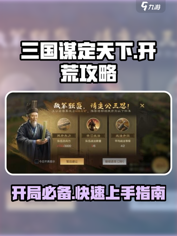 三国谋定天下🔥S2开荒超全攻略，稳坐王位！截图1