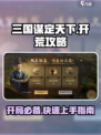 三国谋定天下🔥S2开荒超全攻略，稳坐王位！