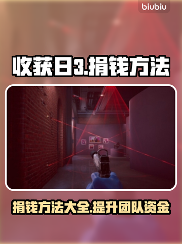 收获日3💰捐钱方法大曝光！玩家必看🔥截图1
