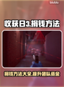 收获日3💰捐钱方法大曝光！玩家必看🔥