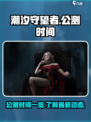 潮汐守望者公测时间介绍介绍