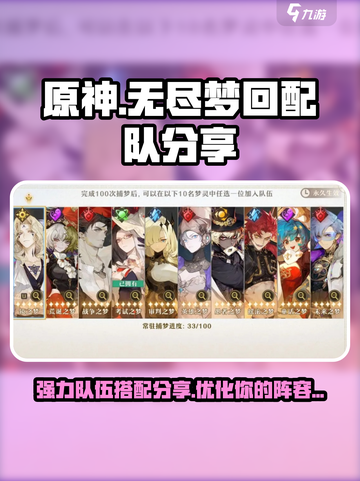 无尽梦回🔥最强配队攻略⚡快速上分必备！截图1
