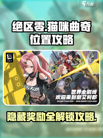 绝区零🔥拉面店旁猫咪曲奇隐藏位置大揭秘！COOKIE CAT📍截图1