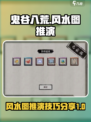 鬼谷八荒风水图推演攻略介绍