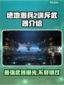 绝地潜兵2训斥🔥地狱潜兵2训斥武器大起底！💥