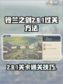 铃兰之剑2-9-1怎么过介绍