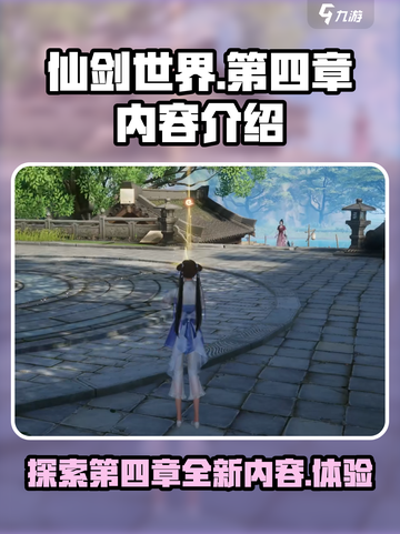 仙剑世界三测第四章有哪些内容介绍截图1