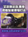 艾尔登法环黑夜君临坠星兽打法🔥一招制敌！