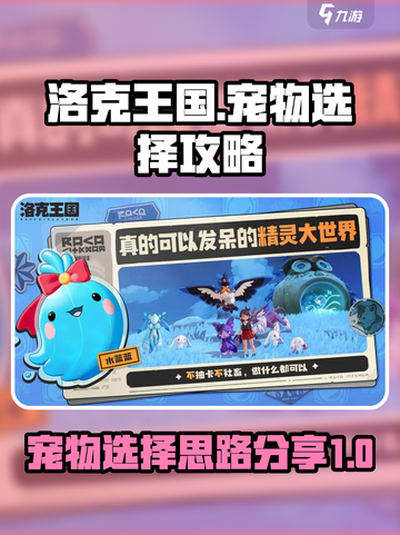 洛克王国世界宠物选择攻略介绍截图1