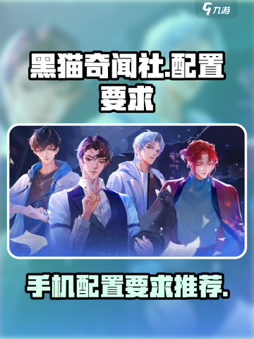 黑猫奇闻社多少内存才可以玩介绍截图1