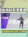 远光84内存多大介绍