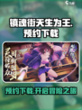 镇魂街天生为王手游官网预约下载介绍