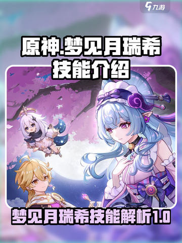 原神梦见月瑞希技能有哪些介绍截图1