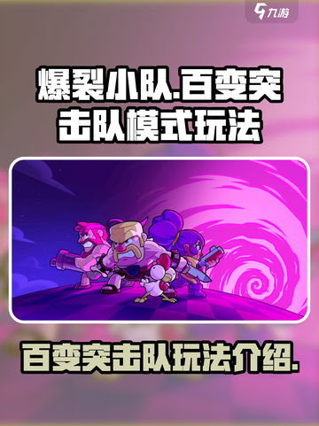 爆裂小队百变突击队模式怎么玩介绍截图1