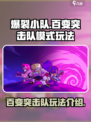 爆裂小队百变突击队模式怎么玩介绍