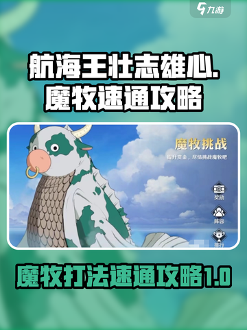 航海王壮志雄心魔牧怎么打介绍截图1