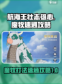航海王壮志雄心魔牧怎么打介绍