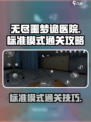 无尽噩梦诡医院🔥标准模式通关秘籍🎉