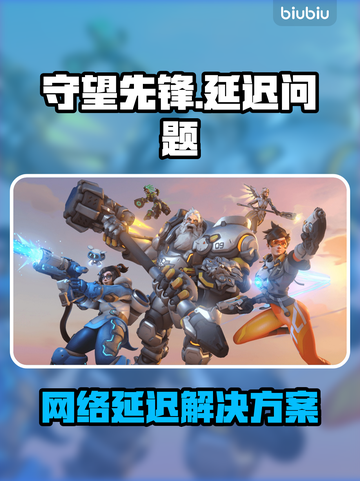 🎮守望先锋延迟爆表？网络没问题却卡到怀疑人生！💥截图1