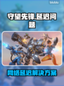 🎮守望先锋延迟爆表？网络没问题却卡到怀疑人生！💥