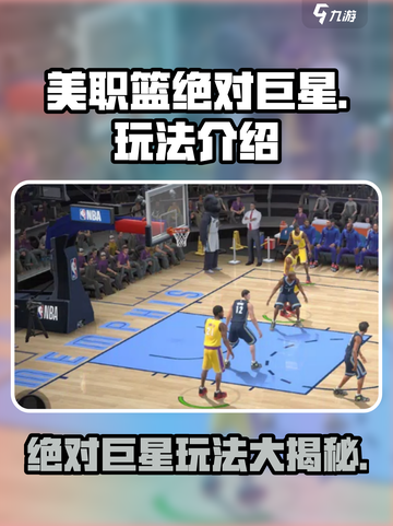 美职篮绝对巨星玩法怎么样介绍截图1