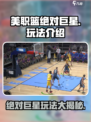 美职篮绝对巨星玩法怎么样介绍