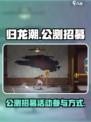 归龙潮公测招募活动怎么参与介绍
