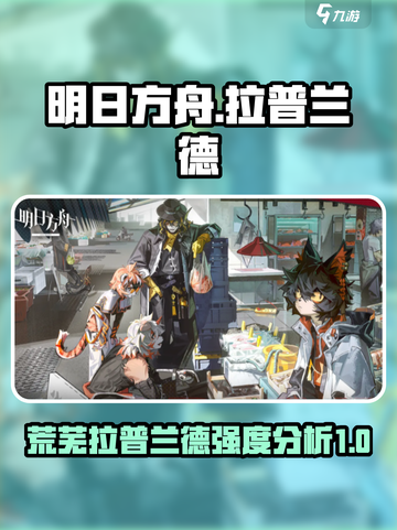 明日方舟荒芜拉普兰德怎么样介绍截图1