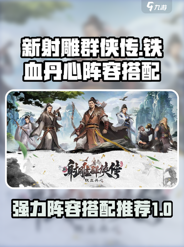 新射雕群侠传🔥铁血丹心最强阵容搭配💡截图1
