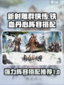 新射雕群侠传🔥铁血丹心最强阵容搭配💡