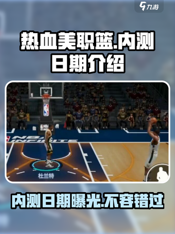🔥热血美职篮内测日期泄露，抢先体验不容错过！🏀截图1