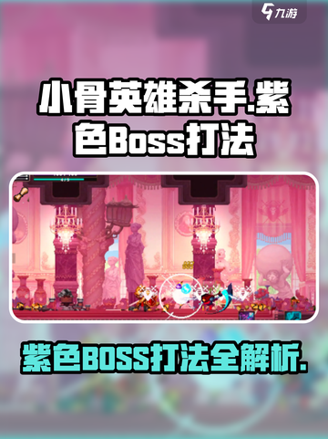 小骨英雄killer紫色boss打法全流程攻略🔥🎮截图1