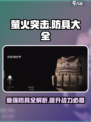 萤火突击防具全攻略🔥装备党必看！