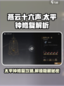 燕云十六声🔥太平钟修复攻略📍任务解析
