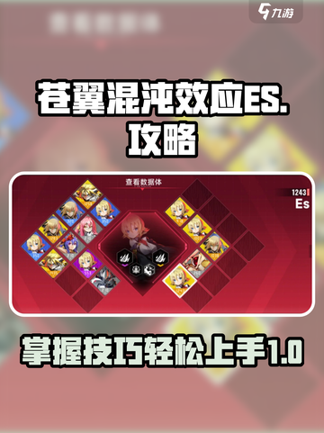 苍翼混沌效应ES🔥超详细攻略来了！🎉截图1