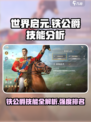 世界启元铁公爵技能有哪些介绍