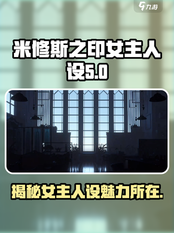 米修斯之印女主人设怎么样介绍截图1