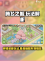 腾飞之城🔥超全玩法攻略，轻松上手秒变大神！🎮