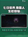 七日世界雪国人生收容物有哪些介绍